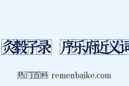 灸毂子录·序乐府近义词是什么意思的图片